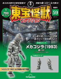 東宝怪獣コレクション 第59号