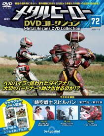 デアゴスティーニ メタルヒーローDVDコレクション　第72号