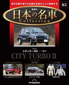 日本の名車コレクション　第83号