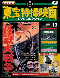 増補新版 東宝特撮映画DVDコレクション 第13号