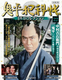 鬼平犯科帳DVDコレクション再刊行版 第22号