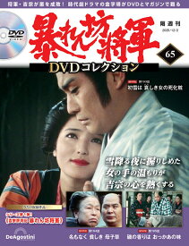 暴れん坊将軍DVDコレクション 第65号