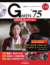 Gメン75 DVDコレクション　　第116号