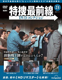 特捜最前線DVDコレクション 第21号