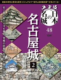 決定版 日本の名城 第48号