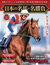 日本の名馬・名勝負 第32号