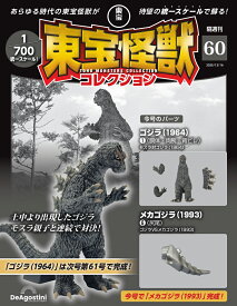東宝怪獣コレクション 第60号