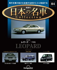 日本の名車コレクション　第84号