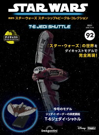 スター・ウォーズ スターシップ＆ビークル・コレクション 第92号