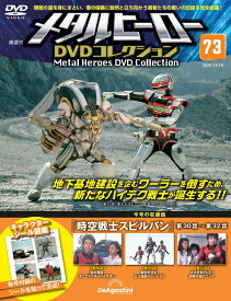 デアゴスティーニ メタルヒーローDVDコレクション　第73号