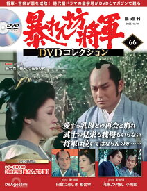 暴れん坊将軍DVDコレクション 第66号