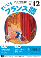 ラジオ まいにちフランス語　2025年12月号