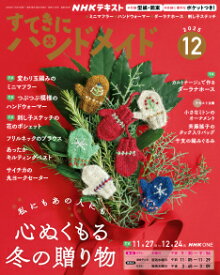 すてきにハンドメイド　2025年 12月号