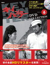 キイハンターDVDコレクション　第6号