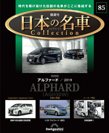 日本の名車コレクション　第85号