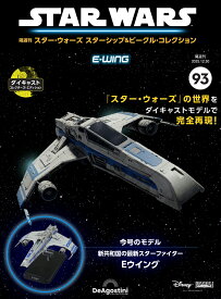 スター・ウォーズ スターシップ＆ビークル・コレクション 第93号