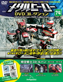 デアゴスティーニ メタルヒーローDVDコレクション　第74号