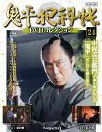 鬼平犯科帳DVDコレクション再刊行版 第24号