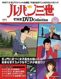 ルパン三世THE DVDコレクション 第50号