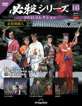 楽天市場】必殺シリーズDVDコレクション 52号の通販