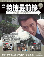 特捜最前線DVDコレクション 第25号