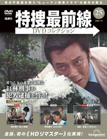 特捜最前線DVDコレクション 第25号