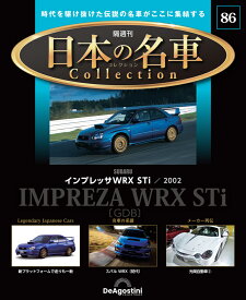日本の名車コレクション　第86号