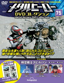 デアゴスティーニ メタルヒーローDVDコレクション　第75号