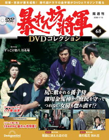 暴れん坊将軍DVDコレクション 第68号