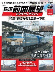 鉄道 前面展望DVDコレクション 第11号