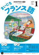 ラジオ まいにちフランス語　2026年1月号