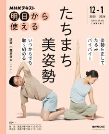 おとなの学びシリーズ NHK明日から使える たちまち美姿勢