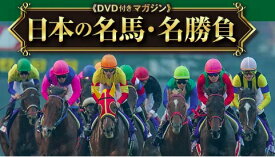 日本の名馬・名勝負 36号~41号