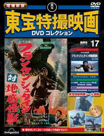 増補新版 東宝特撮映画DVDコレクション 第17号