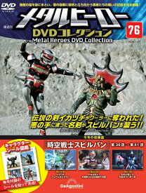 デアゴスティーニ メタルヒーローDVDコレクション　第76号