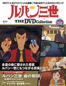 ルパン三世THE DVDコレクション 第52号