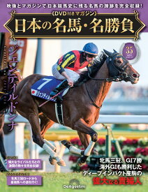 日本の名馬・名勝負 第35号