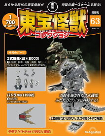 東宝怪獣コレクション 第63号
