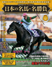 日本の名馬・名勝負 第23号