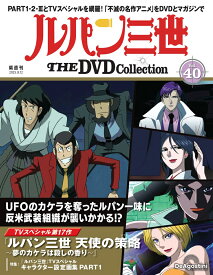 ルパン三世THE DVDコレクション 第40号