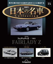 日本の名車コレクション　第75号