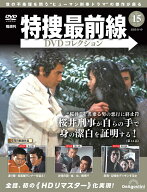 特捜最前線DVDコレクション 第15号