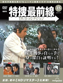 特捜最前線DVDコレクション 第15号