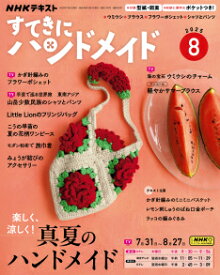 すてきにハンドメイド　2025年 8月号