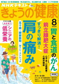 きょうの健康　2025年 8月号
