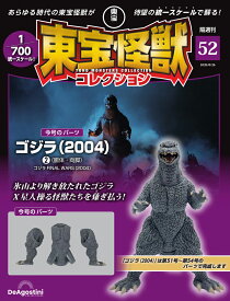 東宝怪獣コレクション 第52号