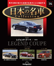 日本の名車コレクション　第76号