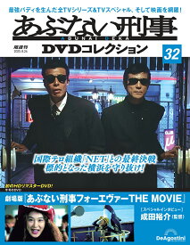 あぶない刑事DVDコレクション　第32号