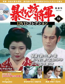 暴れん坊将軍DVDコレクション 第58号