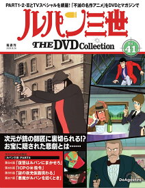 ルパン三世THE DVDコレクション 第41号